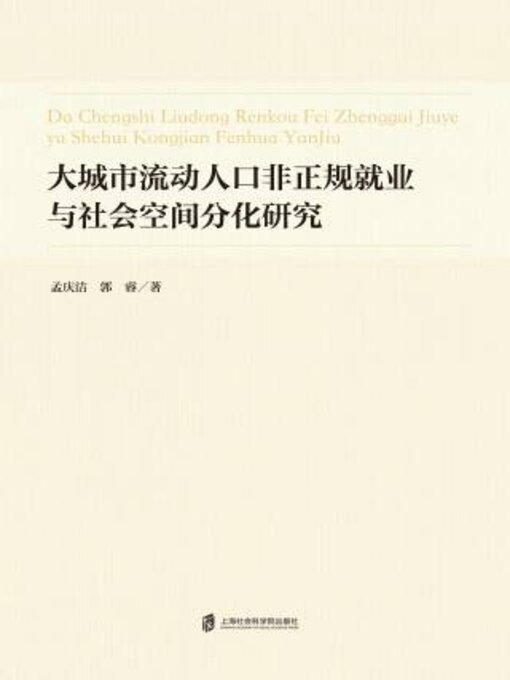 Title details for 大城市流动人口非正规就业与社会空间分化研究 by 孟庆洁 - Available
